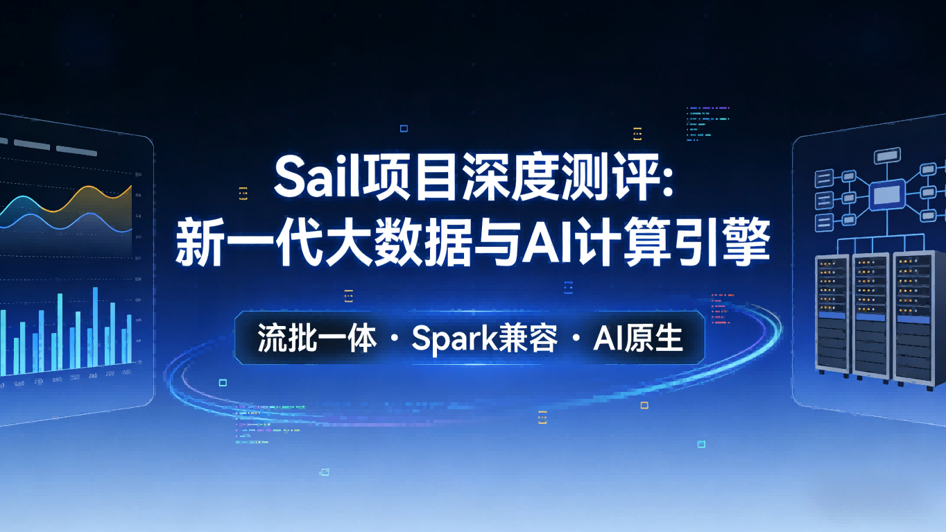 Sail项目深度测评：新一代大数据与AI计算引擎的崛起