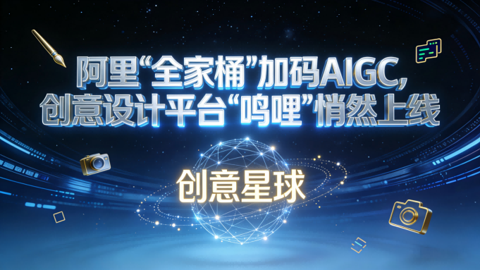 阿里“全家桶”加码AIGC，创意设计平台“呜哩”悄然上线