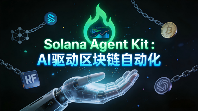 Solana Agent Kit 深度测评：当AI获得“双手”，真正接管区块链世界