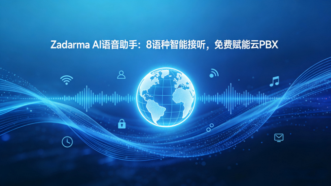 企业通讯新纪元：Zadarma发布多语言AI语音助手，云PBX用户免费畅享  一