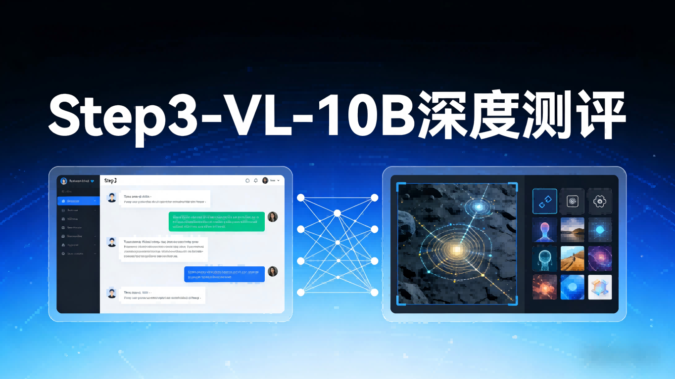 Step3-VL-10B 深度测评：十亿参数多模态模型如何重新定义智能交互边界？