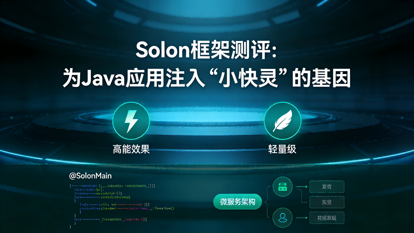Solon框架测评：为Java应用注入“小快灵”的基因