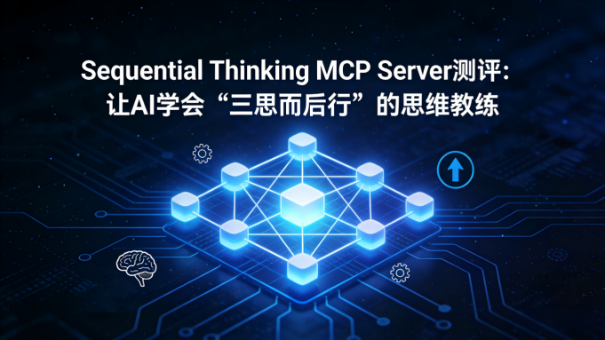 Sequential Thinking MCP Server测评：让AI学会“三思而后行”的思维教练