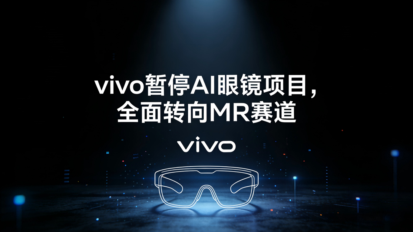 战略调整！vivo暂停AI眼镜研发，全面加码MR赛道