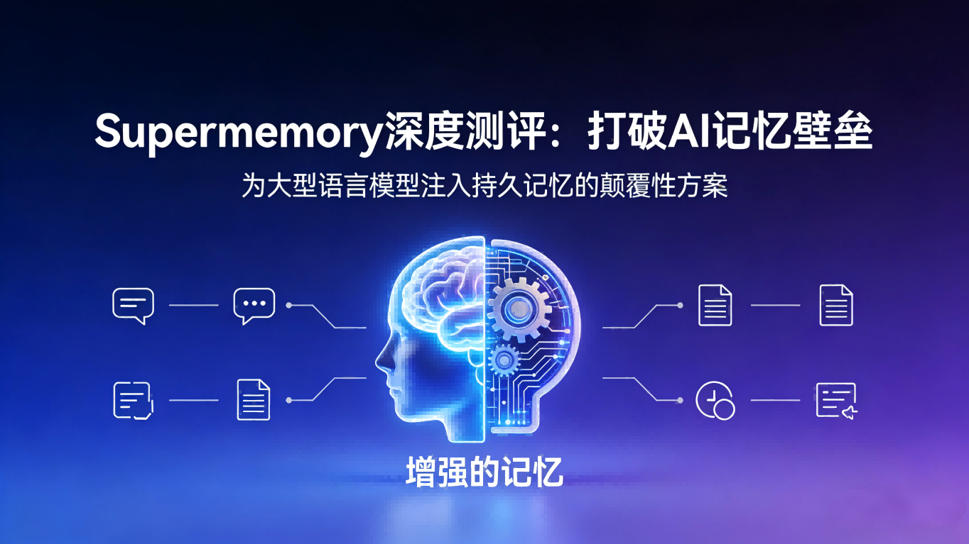 Supermemory 测评：打破AI记忆壁垒，无限扩展LLM对话能力的利器