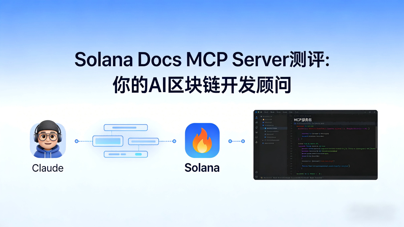 Solana Docs MCP Server深度测评：当AI助手成为你的Solana区块链专属顾问
