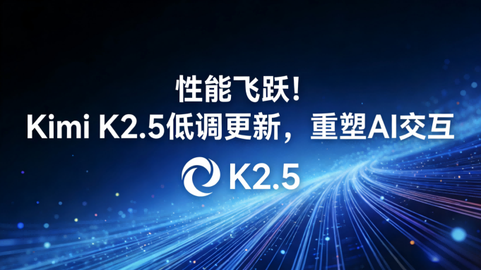 性能飞跃引瞩目！Kimi K2.5低调更新，原生视觉与工具调用重塑AI交互体验