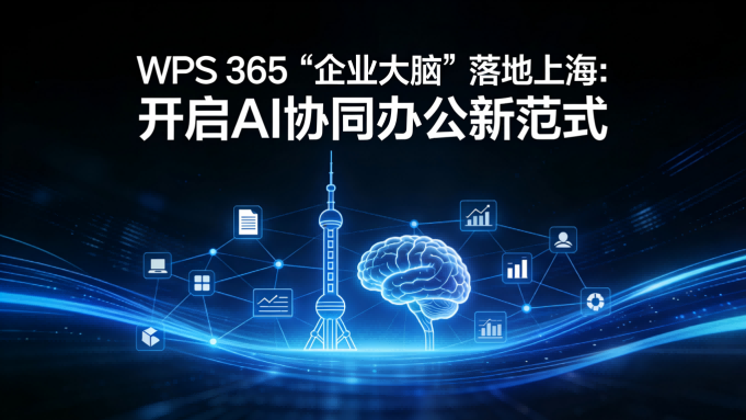 WPS 365“企业大脑”落地上海，AI驱动下办公效率飙升80%