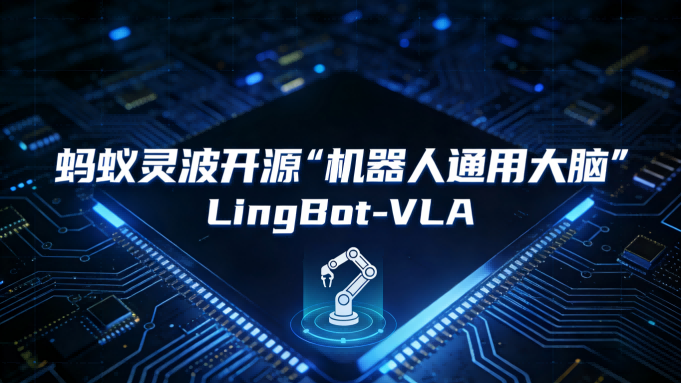 蚂蚁灵波开源“机器人通用大脑”，开放全套代码推动具身智能平民化