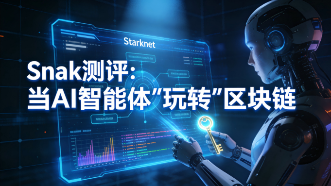 Snak测评报告：当AI智能体学会“玩转”区块链