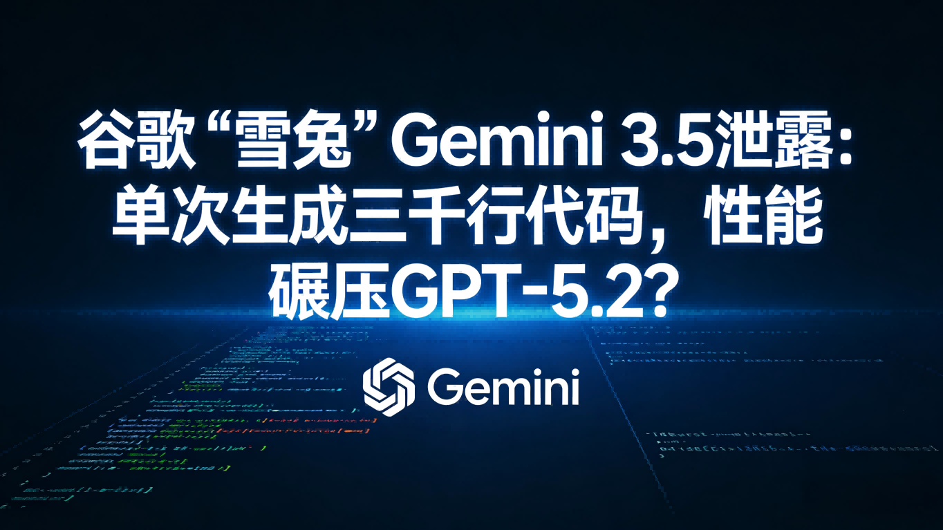 谷歌“雪兔”惊现GPT-5.2？下一代Gemini单次生成三千行代码引行业震动
