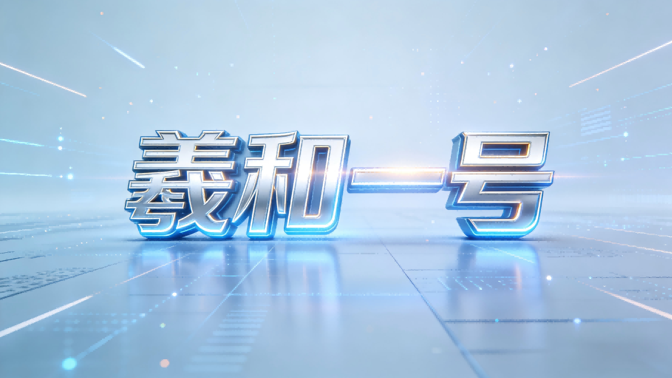 “羲和一号”破晓而来：千亿参数医疗大模型如何照亮基层诊疗未来？