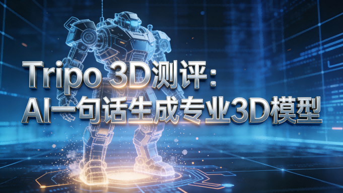Tripo 3D测评：用AI一句话生成专业3D模型，创作效率提升10倍不止