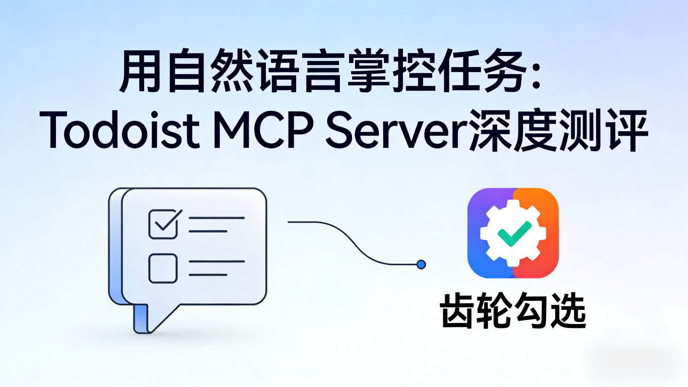 🚀 用自然语言掌控任务：Todoist MCP Server 深度测评