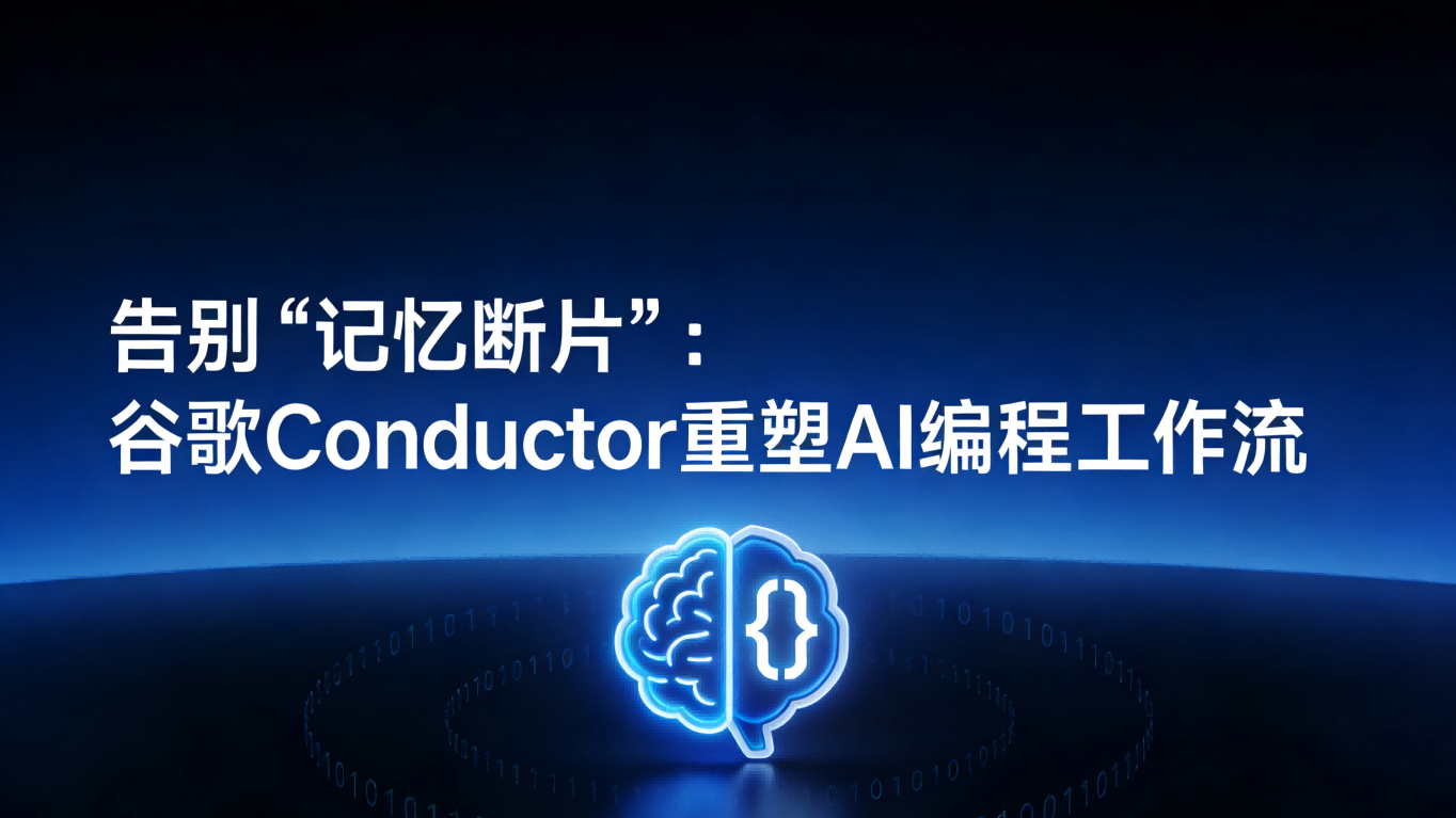 告别“记忆断片”，谷歌发布Conductor让AI编程拥有“长效记忆”