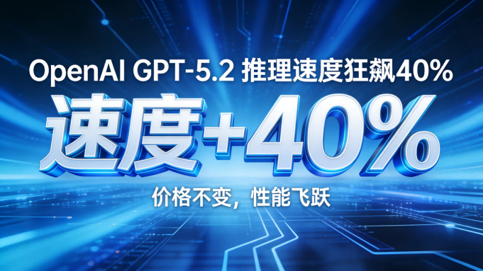 OpenAI 2026年技术大动作：GPT-5.2推理速度狂飙40%，为所有开发者送上“技术红利”