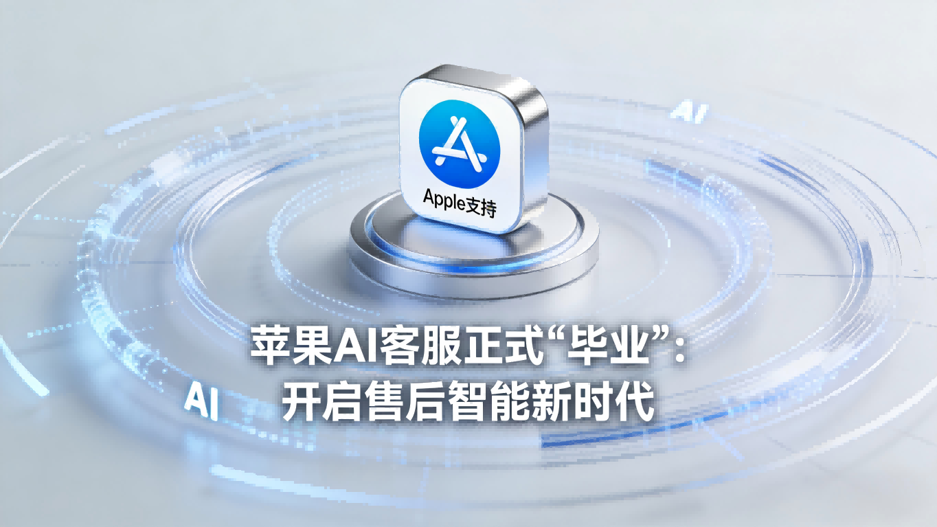 苹果客服AI助手正式“毕业”，自助诊断开启售后新时代