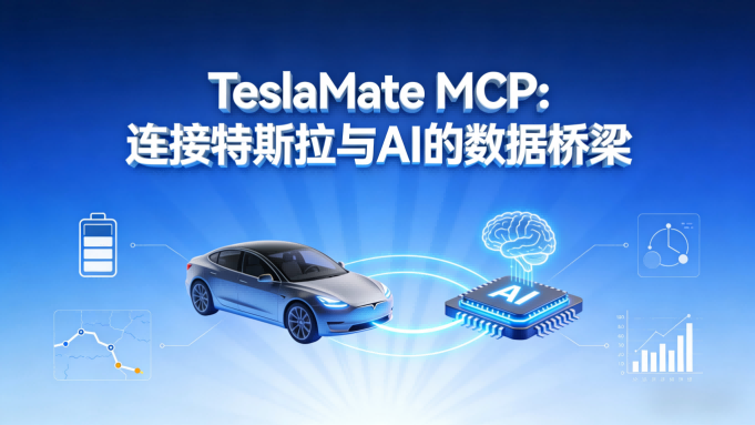 TeslaMate MCP：连接你的特斯拉与AI大脑的数据桥梁