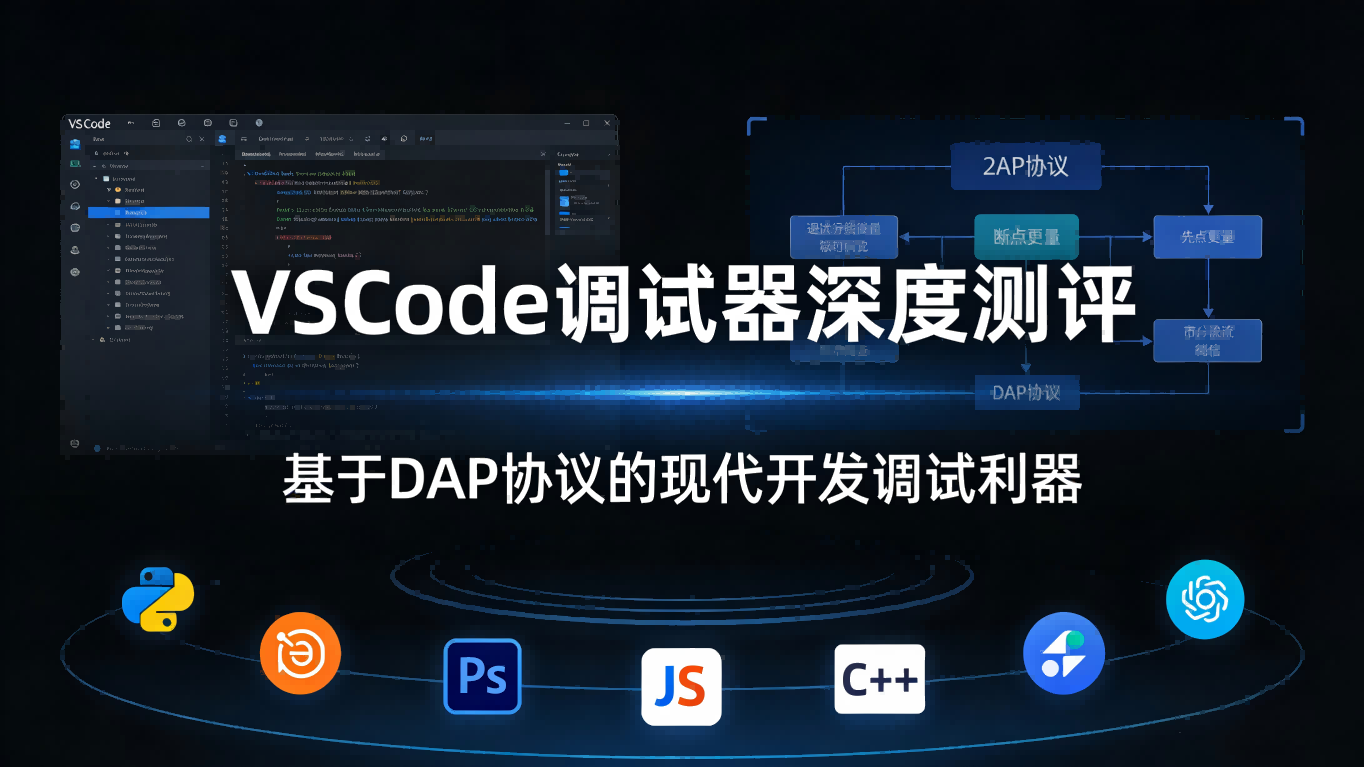 VS Code调试器测评：以DAP为核心的现代开发调试利器