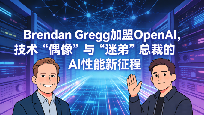行业巨擘Brendan Gregg加盟OpenAI，技术“偶像”与“迷弟”总裁的AI性能新征程