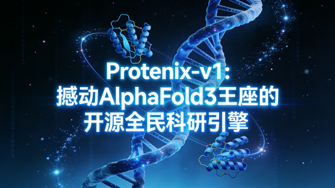 Protenix-v1 深度测评：撼动AlphaFold3王座的开源“全民科研引擎”
