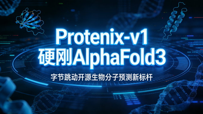 中国力量震撼开源界！字节跳动Protenix-v1全面对标AlphaFold3，生物计算新纪元开启