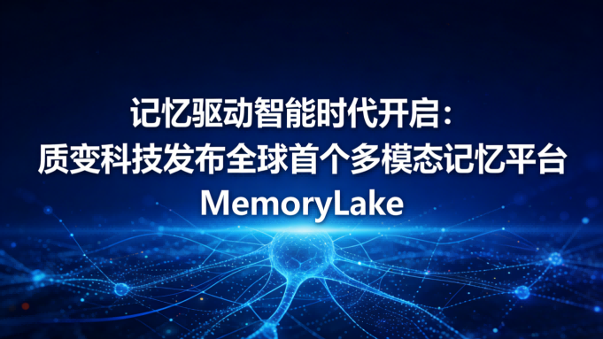 记忆驱动智能时代开启：质变科技发布全球首个多模态记忆平台MemoryLake