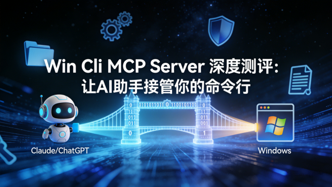 Win Cli MCP Server 深度测评：让AI助手接管你的命令行