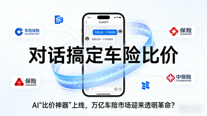 对话搞定车险比价，万亿市场迎来“透明革命”？