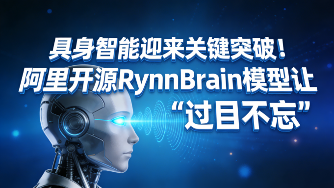 具身智能迎来关键突破！阿里开源RynnBrain模型让机器人“过目不忘”，评测全面领先谷歌Gemini