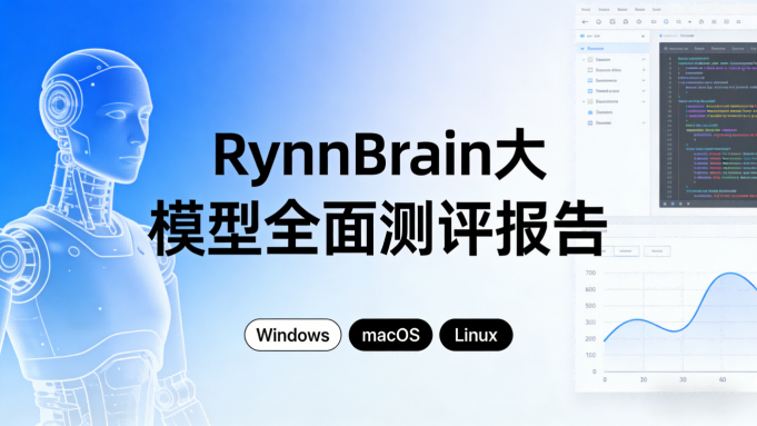 RynnBrain大模型全面测评报告