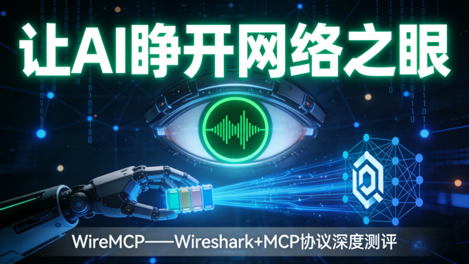 👁️ 让AI睁开“网络之眼”：WireMCP深度测评——当大模型学会了抓包分析