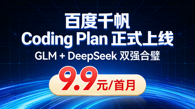 叩开“模型自由”之门：百度千帆Coding Plan上线，9.9元重构AI编程成本锚点