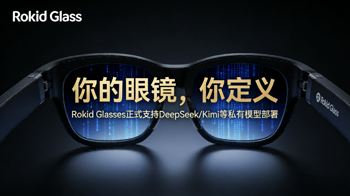 挥别“千人一面”的公版AI：Rokid Glasses开放模型私有化部署，智能眼镜迎来“自主主权”时代