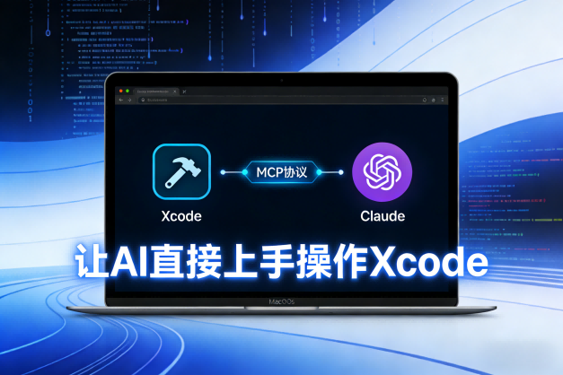 🔥 别再用命令行“猜”了！让AI直接“上手”操作Xcode：Xcode MCP Server 深度测评