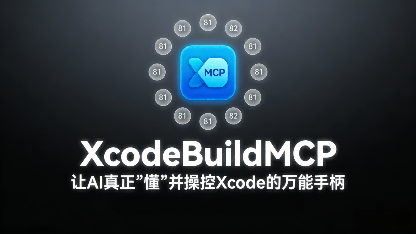 ⚙️ 解构 XcodeBuildMCP：让 AI 真正“看懂”并操控 Xcode 的万能手柄