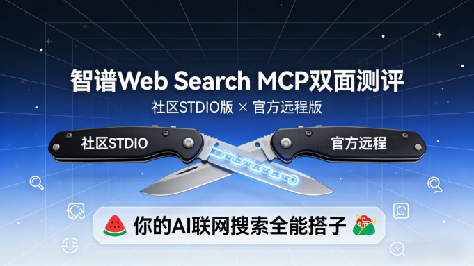 智谱Web Search MCP双面测评：从“零安装”的社区版到“开箱即用”的官方版，你的AI联网搜索全能搭子
