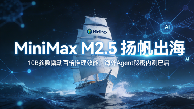 剑指全球AI新高地：MiniMax M2.5携“秘密内测”光环扬帆出海，10B参数撬动百倍推理效能