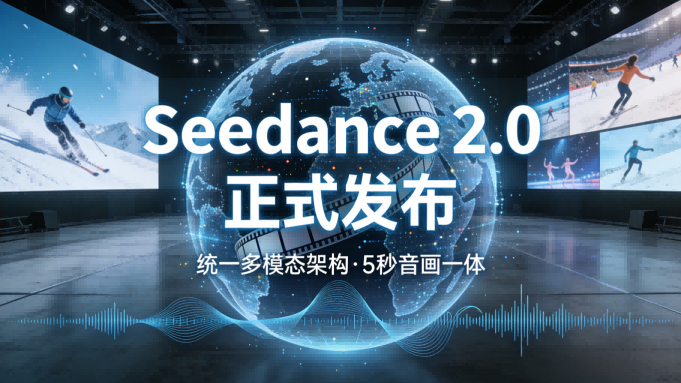 5秒“音画同魂”终结抽卡时代：Seedance 2.0把好莱坞片场装进你口袋