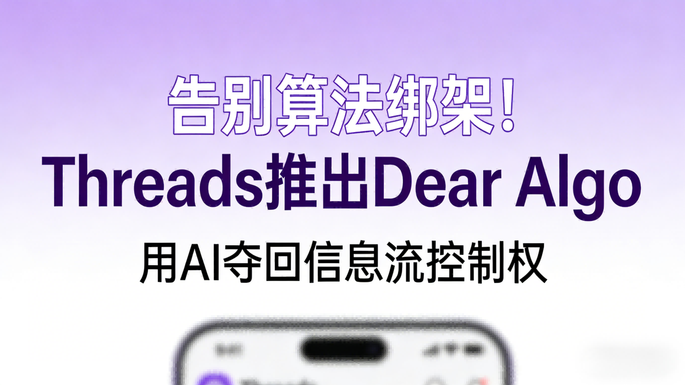 “你说了算？”——Threads反算法霸权上线，1.4亿人用一句话夺回信息流