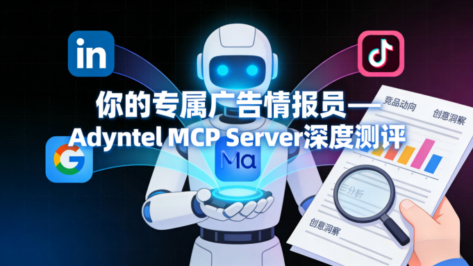 你的专属广告情报员：Adyntel MCP Server 深度测评 ——让AI帮你“偷窥”竞争对手的广告库