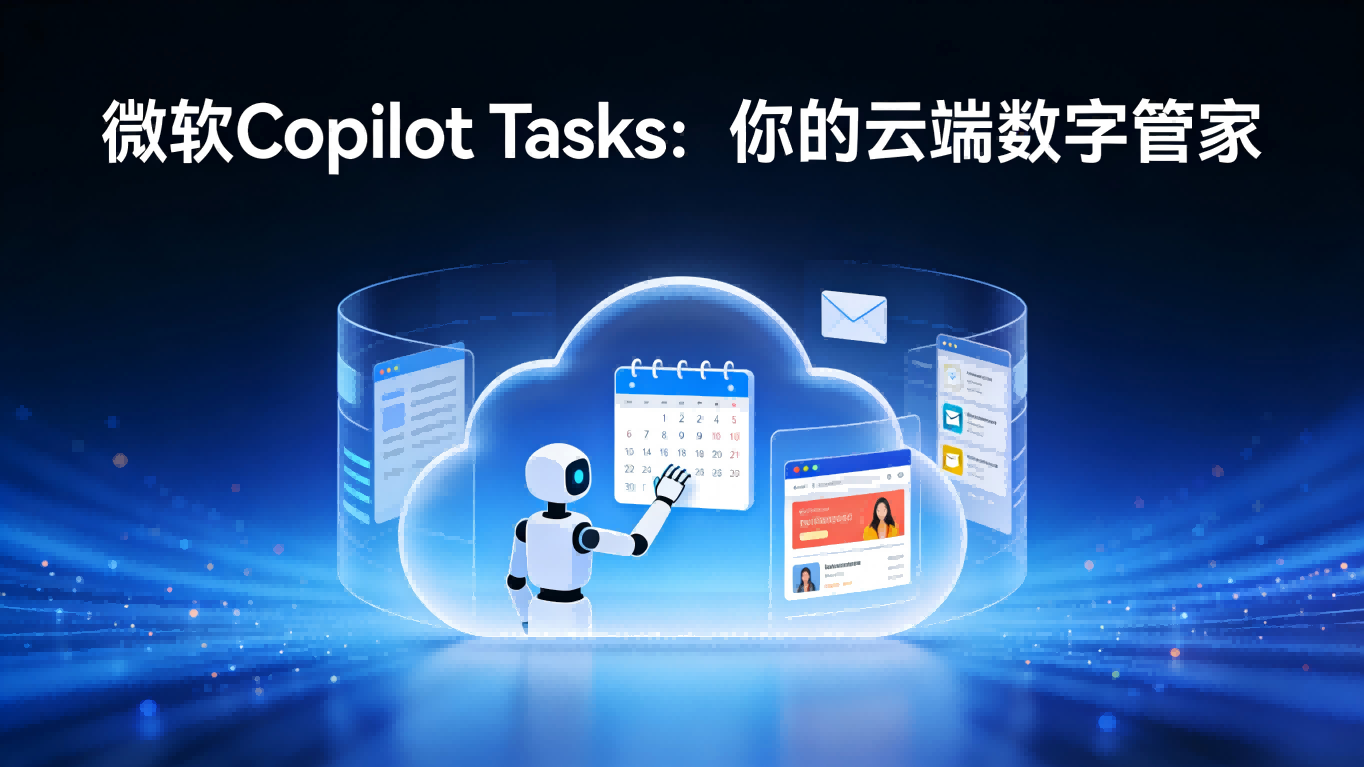 告别“手动”时代：微软推Copilot Tasks，你的云端“数字管家”已上线