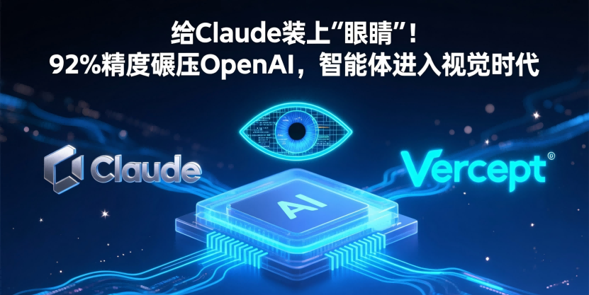 92%精度碾压OpenAI：Anthropic火速收购Vercept，AI自主操控电脑进入“全视觉时代”
