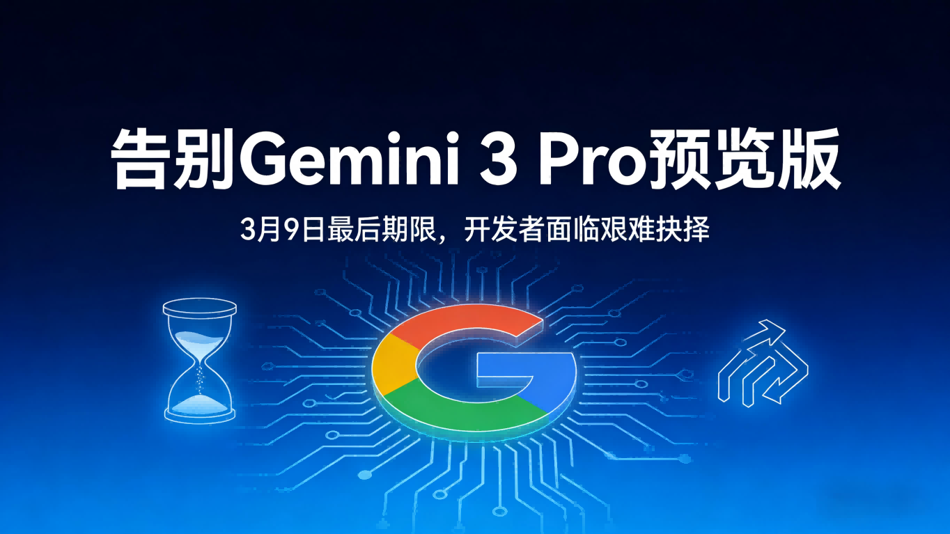 告别“幽默大师”？谷歌Gemini 3 Pro预览版3月9日下线，开发者面临艰难抉择