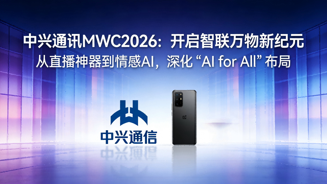 从“神器”到“伙伴”：中兴MWC2026大秀AI肌肉，开启“智联万物”新纪元