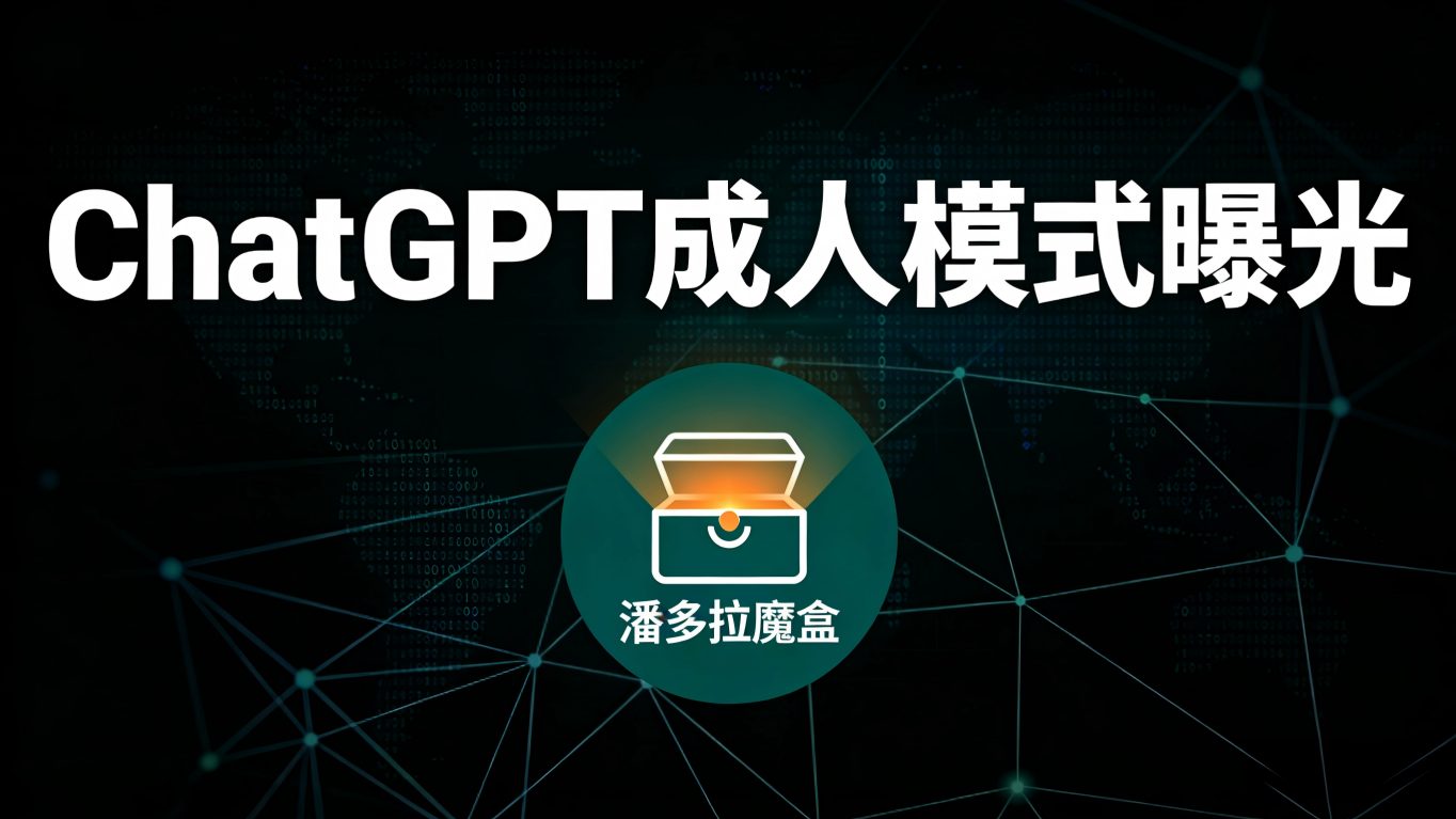 ChatGPT“成人模式”实锤代码泄露：尺度放开需“刷脸”验明正身，AI恋人要来了？