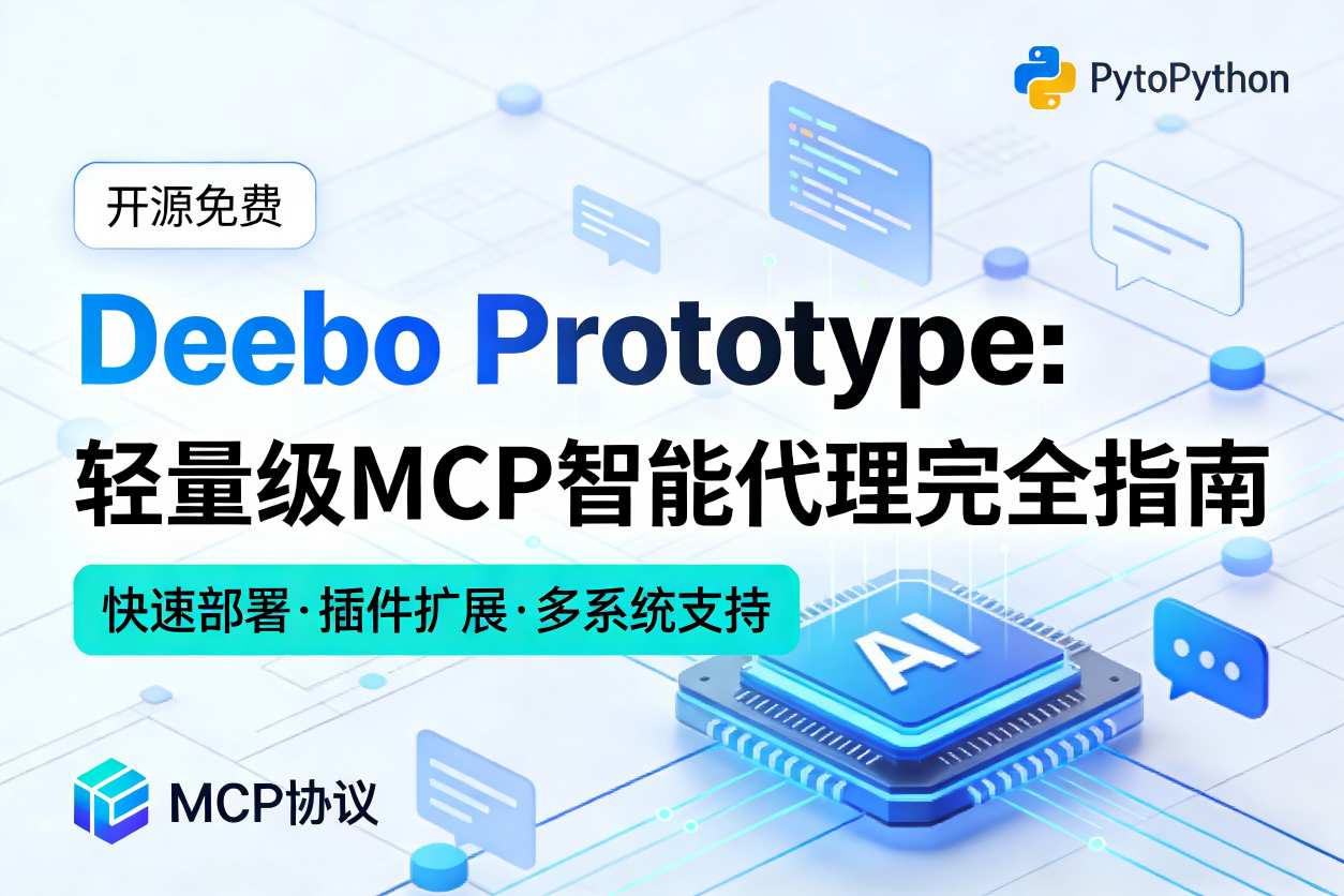 Deebo Prototype测评：一个轻量级MCP智能代理，轻松部署你的AI助手