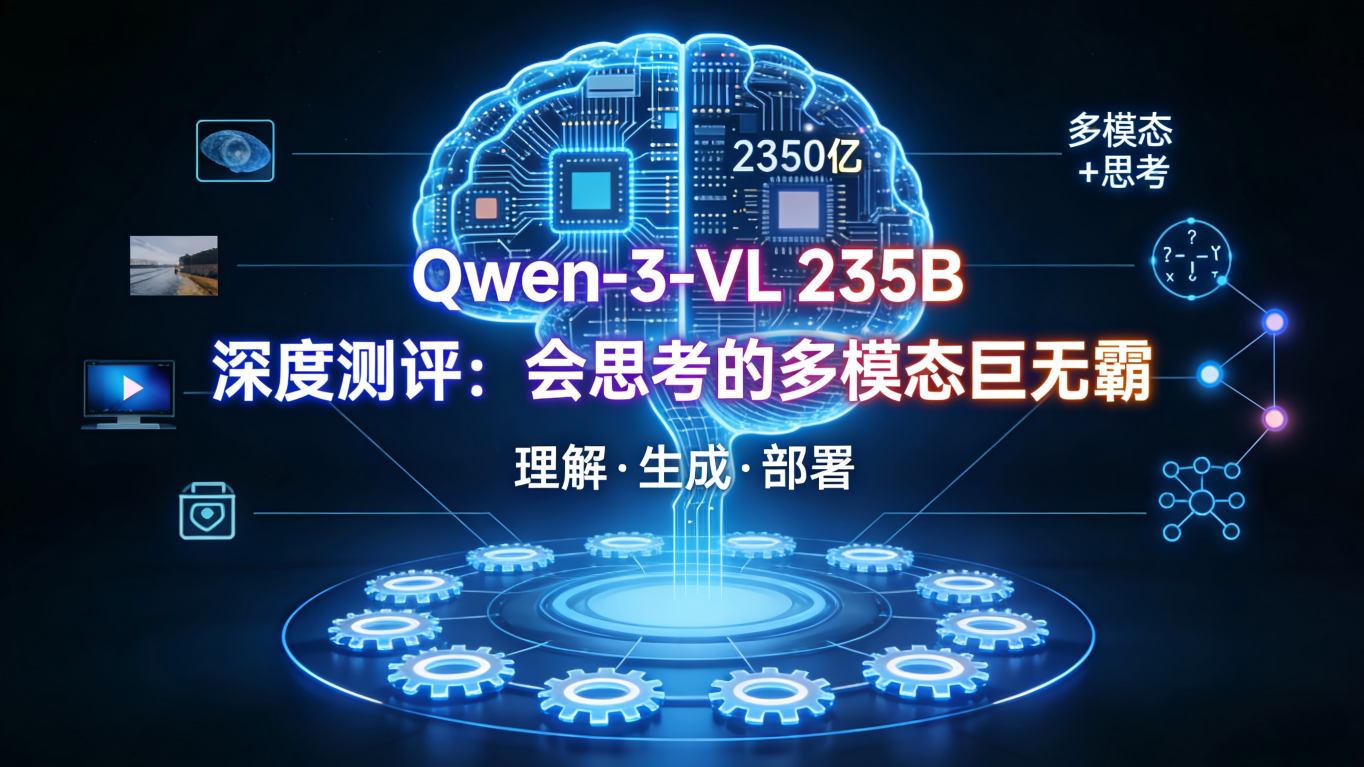 多模态巨无霸的「慢思考」艺术：Qwen3-VL-235B-A22B-Thinking 深度测评与本地化部署全攻略