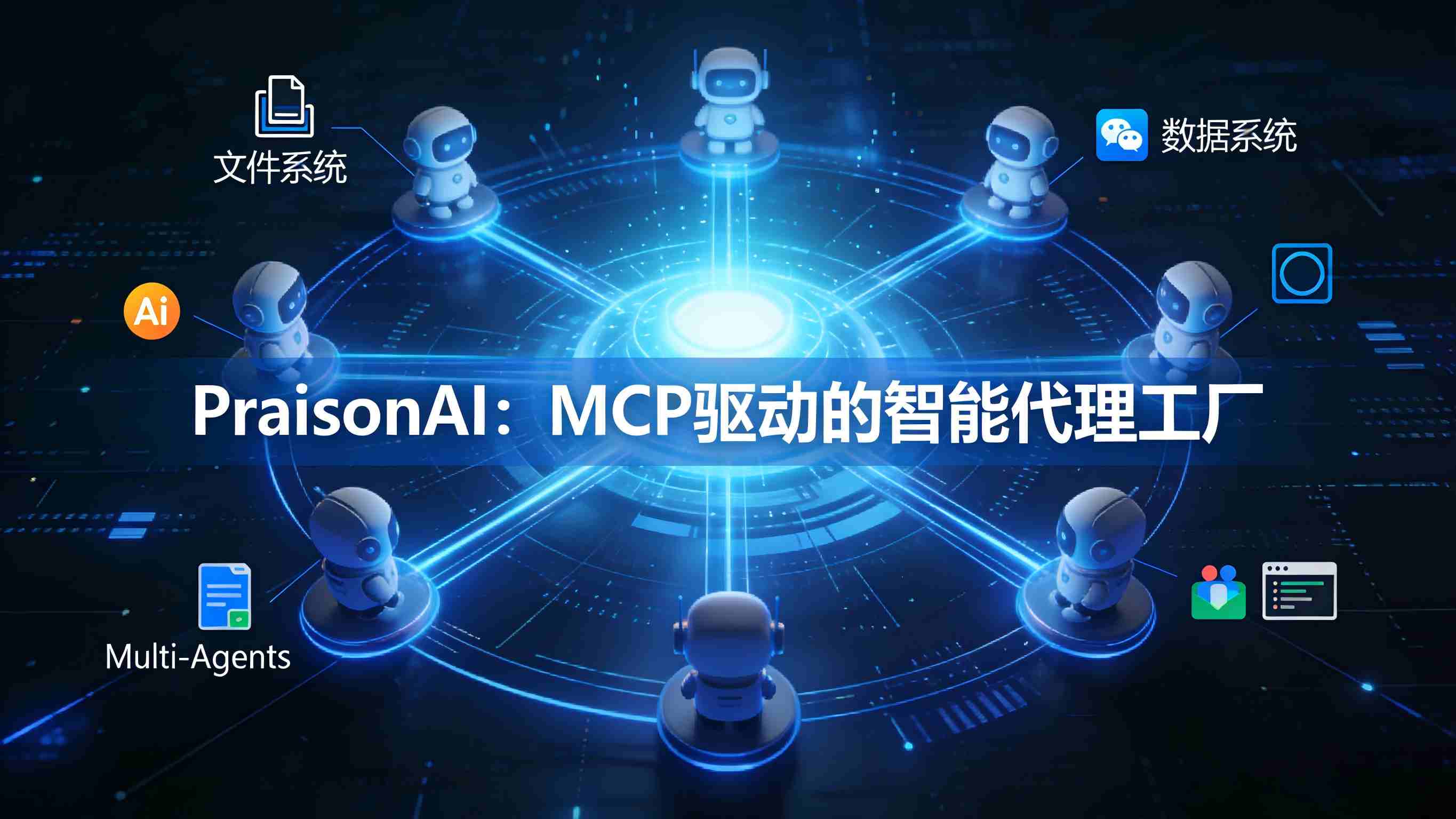 PraisonAI深度测评：当MCP协议遇上Agent框架，开发效率狂飙的“瑞士军刀”