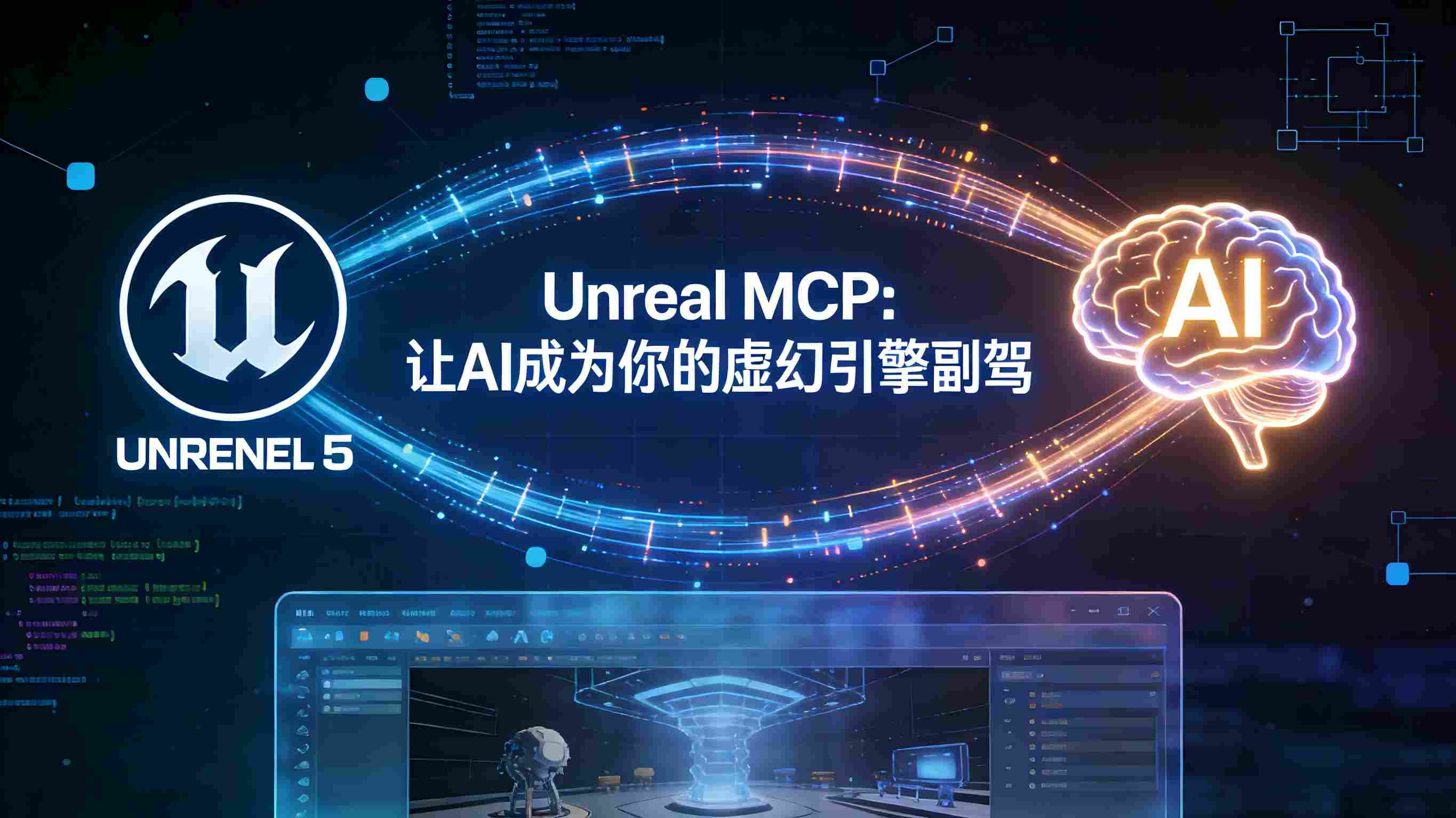解锁Unreal Engine的AI超能力：Unreal MCP全测评——让大模型成为你的专属虚幻引擎副驾